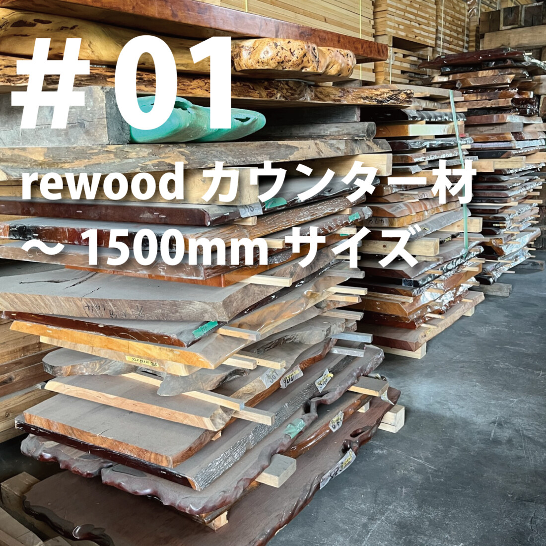 rewood counter ～1500ｍｍ