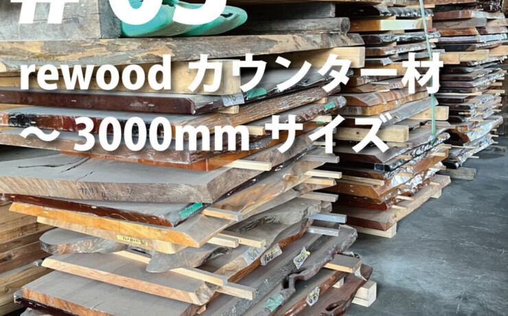 rewood counter ～3000ｍｍ