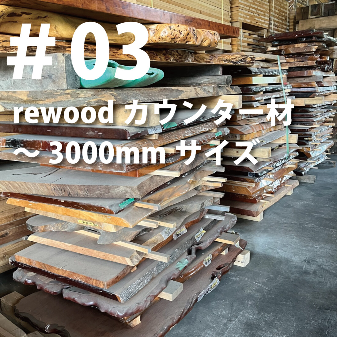 rewood counter ～3000ｍｍ