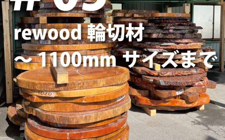 rewood counter 　輪切り　～1100ｍｍΦまで