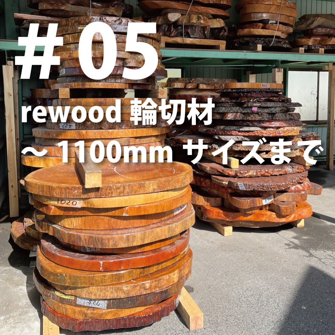 rewood counter 　輪切り　～1100ｍｍΦまで