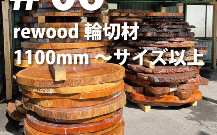 rewood counter 　輪切り　1100ｍｍΦ～以上