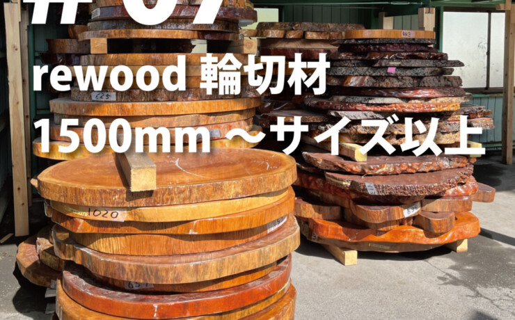 rewood counter 　輪切り　1500ｍｍΦ～以上　プレミアム