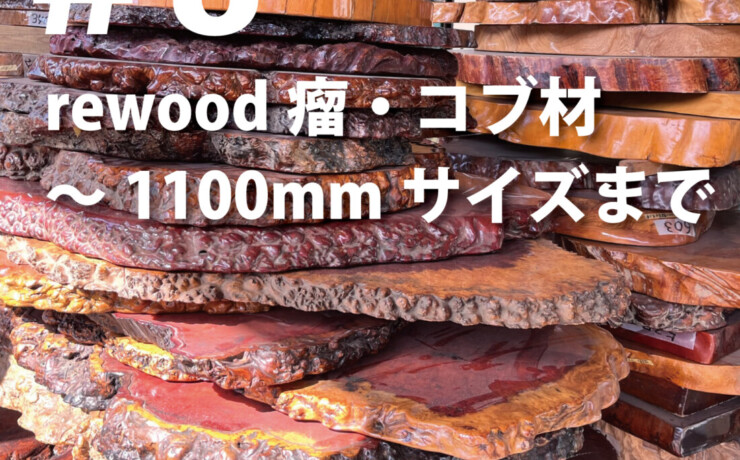 rewood counter 　瘤・コブ材　～1100ｍｍまで