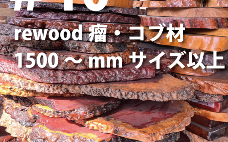 rewood counter 　瘤・コブ材　1500ｍｍ以上～プレミアム