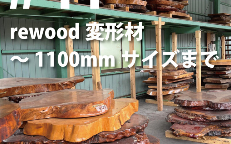 rewood counter 　変形材　～1100ｍｍまで