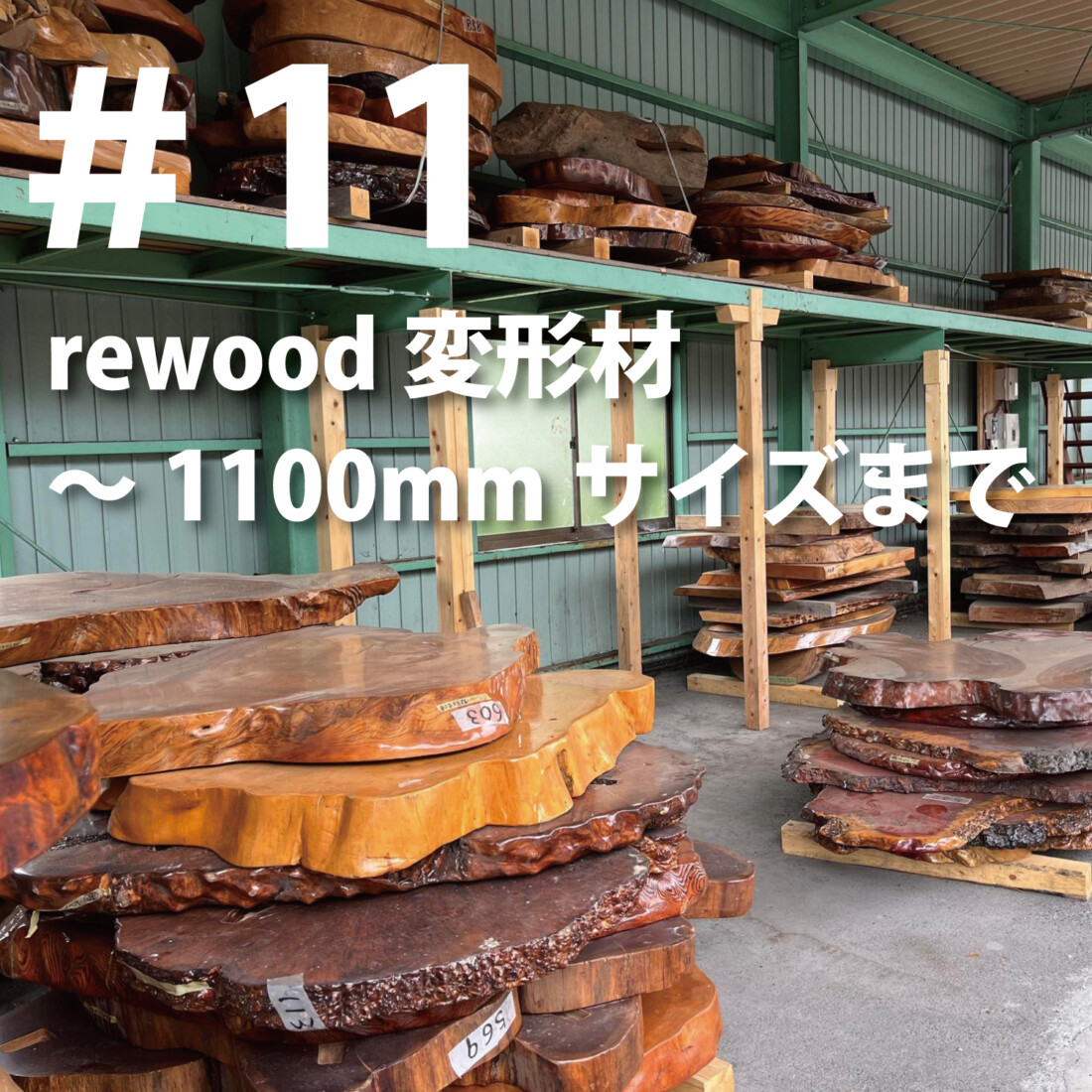 rewood counter 　変形材　～1100ｍｍまで