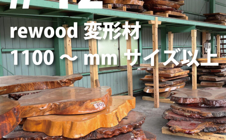 rewood counter 　変形材　1100ｍｍ以上～