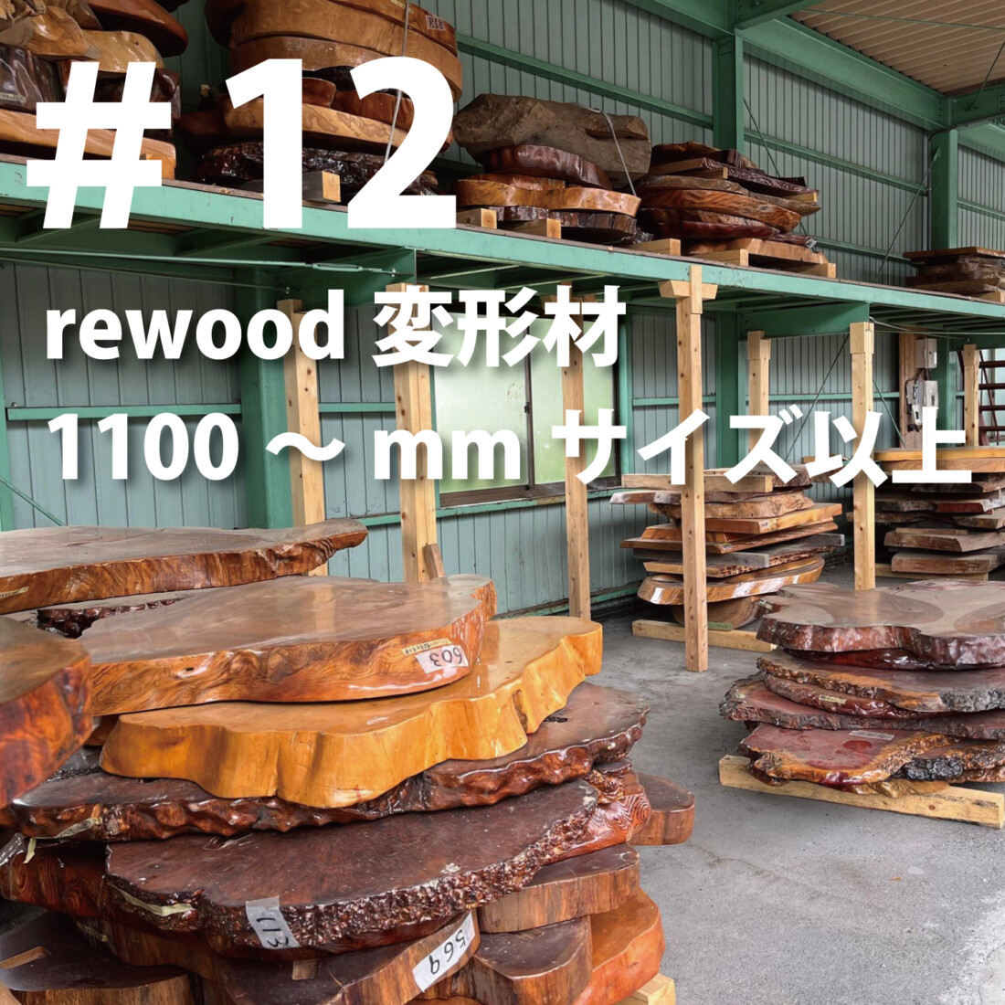 rewood counter 　変形材　1100ｍｍ以上～