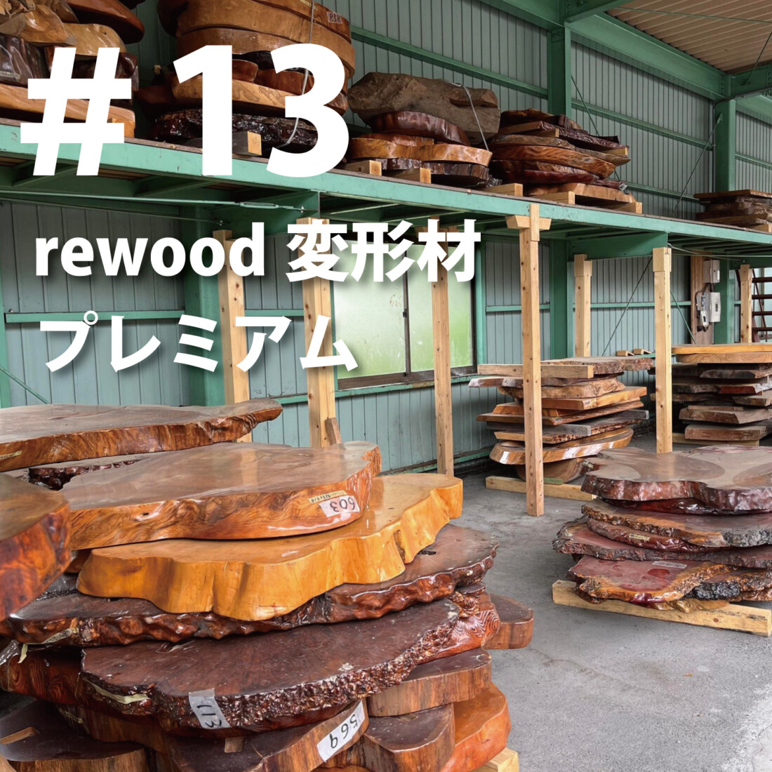 rewood counter 　変形材　スペシャル