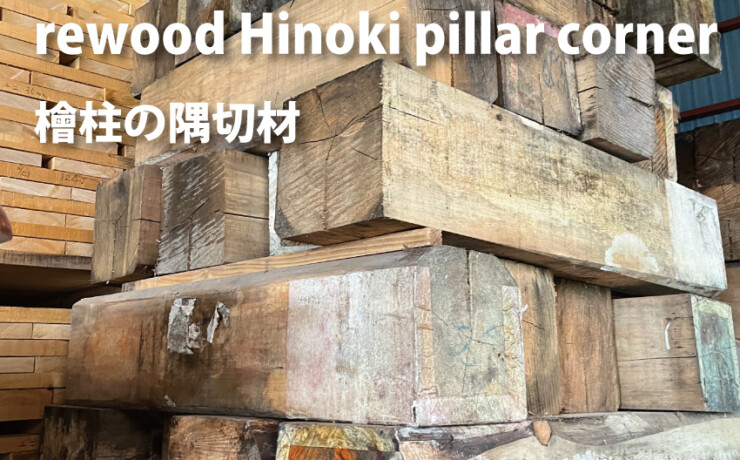 rewood Hinoki pillar corner 檜柱の隅切材　W～1000ｍｍまで