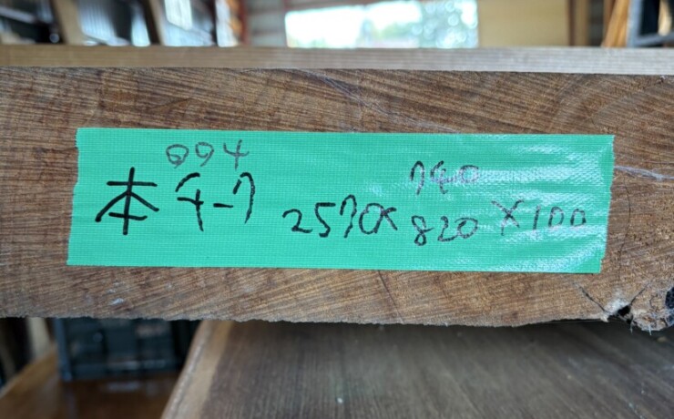 Vintage Teak ヴィンテージ  チーク材 ミャンマー産　本チーク　＃004　長さ2570