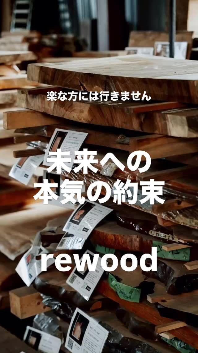 一枚板 一枚板テーブル 再生一枚板の通販 rewood | 再生した一枚板を販売