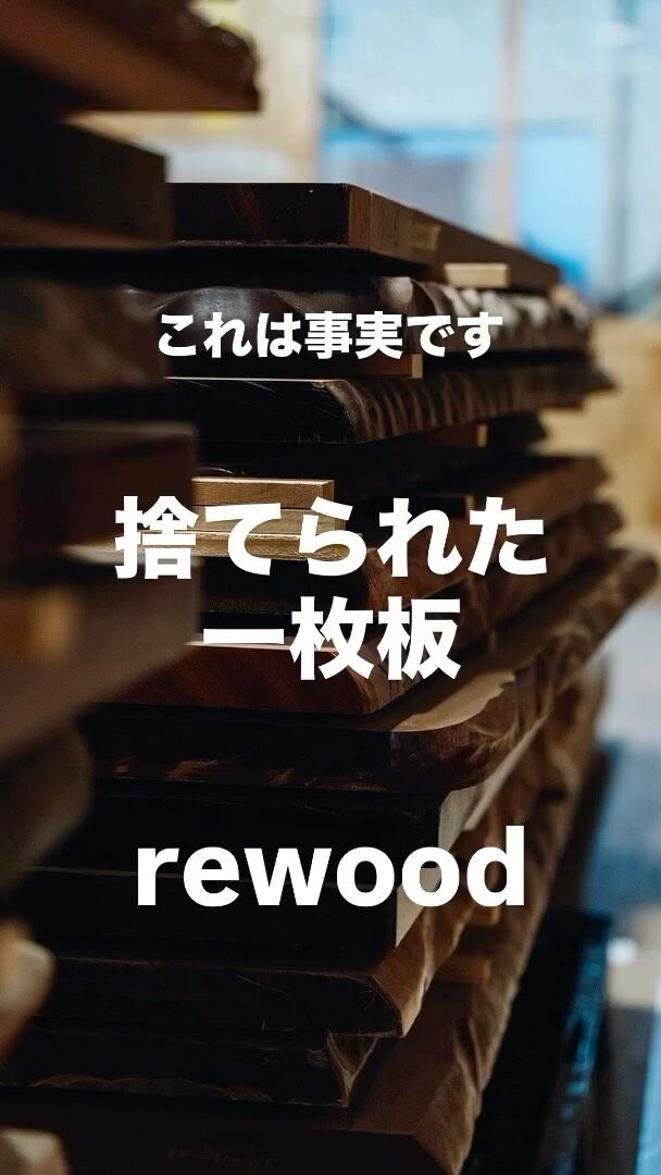 一枚板 一枚板テーブル 再生一枚板の通販 rewood | 再生した一枚板を販売