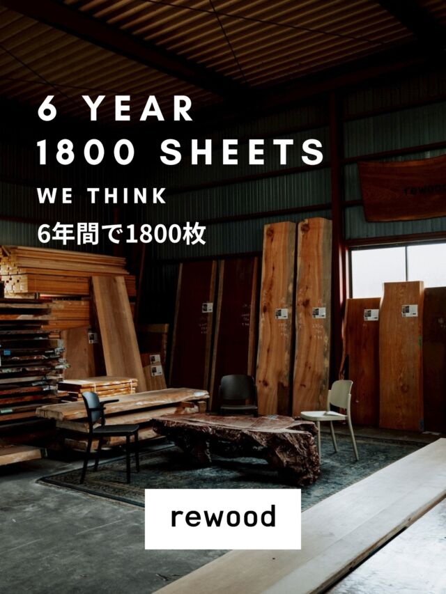 一枚板 一枚板テーブル 再生一枚板の通販 rewood | 再生した一枚板を販売